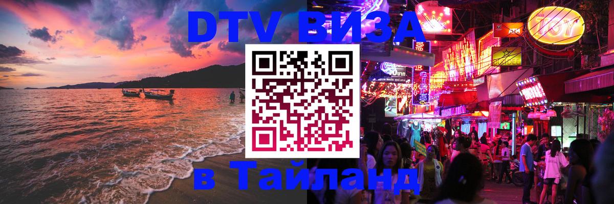 Оформить DTV визу в Тайланд 