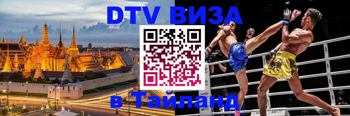 Стоимость и условия DTV визы — оформление в Таиланд под ключ - 