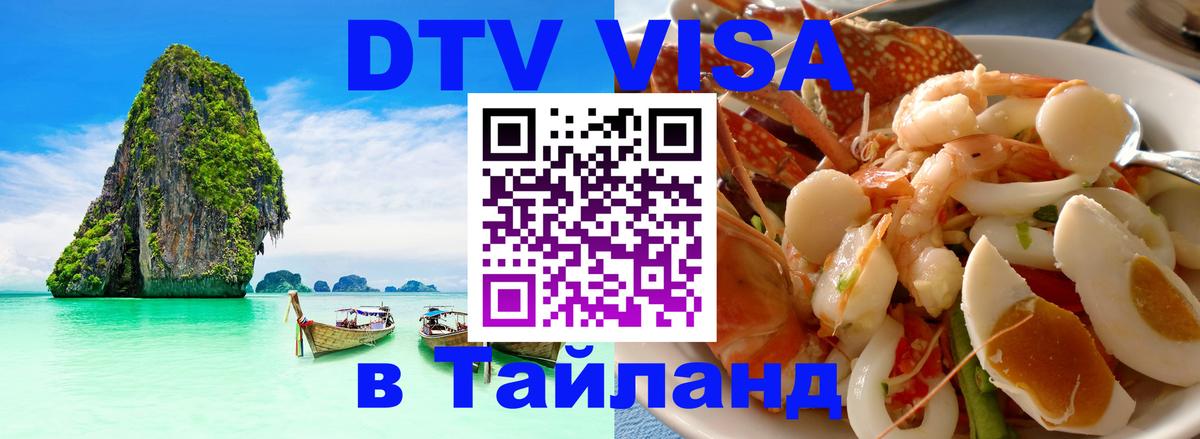 Как сделать DTV визу в Тайланд 